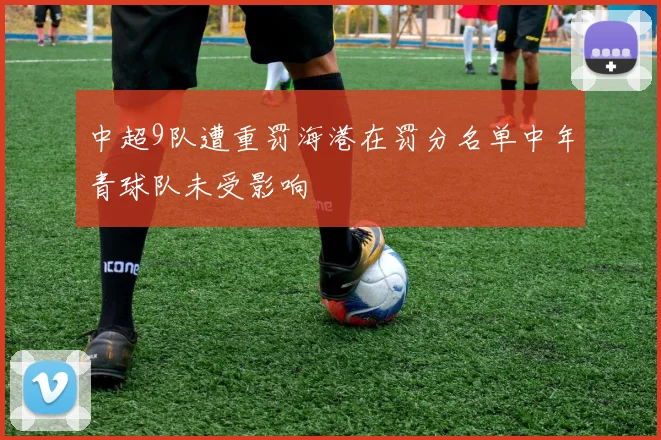 中超9队遭重罚海港在罚分名单中年青球队未受影响
